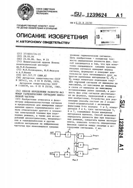 Способ определения разности фаз между гармоническими сигналами инфранизкой частоты (патент 1239624)