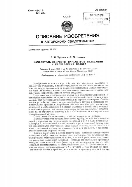 Измеритель скорости, параметров пульсаций и направления потока (патент 127831)