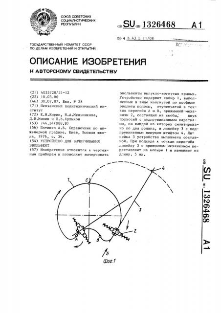 Устройство для вычерчивания эвольвент (патент 1326468)