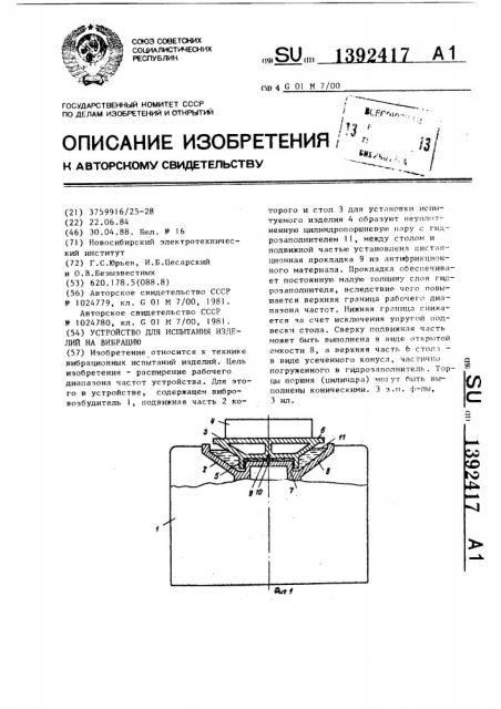 Устройство для испытания изделий на вибрацию (патент 1392417)