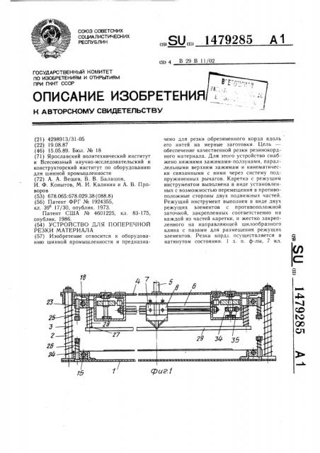 Устройство для поперечной резки материала (патент 1479285)