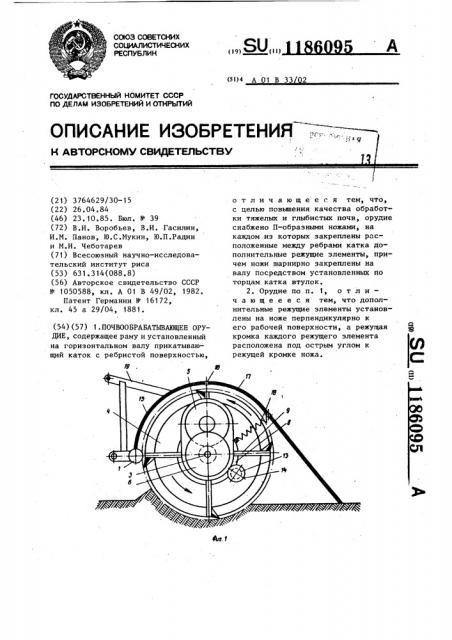 Почвообрабатывающее орудие (патент 1186095)