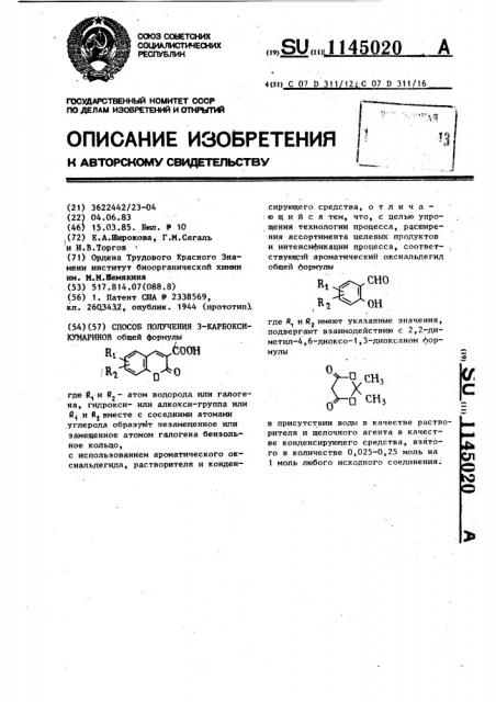 Способ получения 3-карбоксикумаринов (патент 1145020)