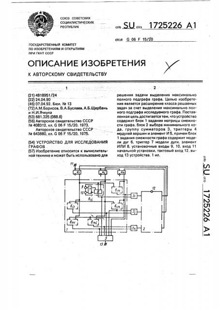 Устройство для исследования графов (патент 1725226)