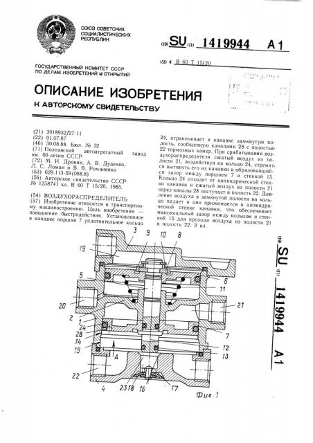 Воздухораспределитель (патент 1419944)