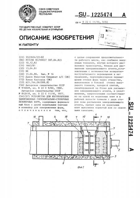 Устройство для изготовления замороженных горизонтально- стопочных безопочных форм (патент 1225474)