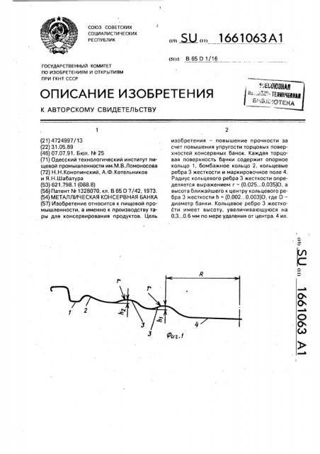 Металлическая консервная банка (патент 1661063)