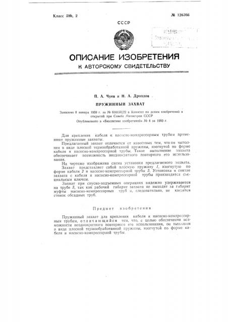 Пружинный захват (патент 126366)