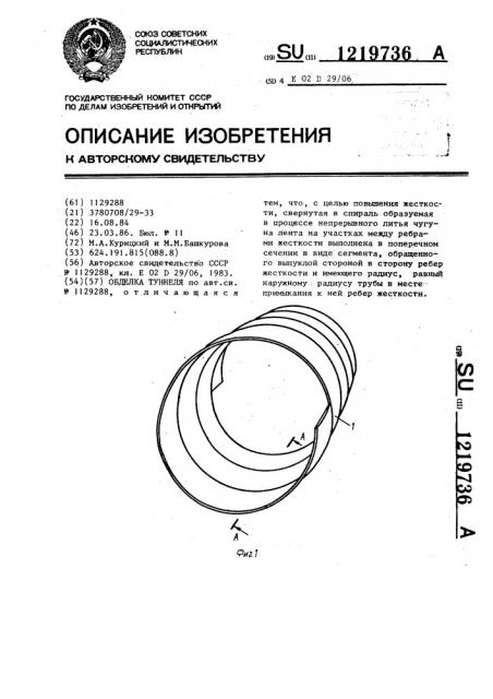 Обделка туннеля (патент 1219736)