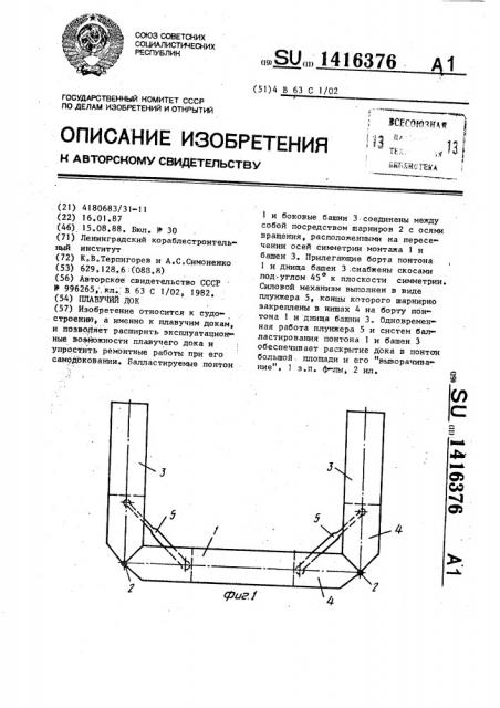 Плавучий док (патент 1416376)