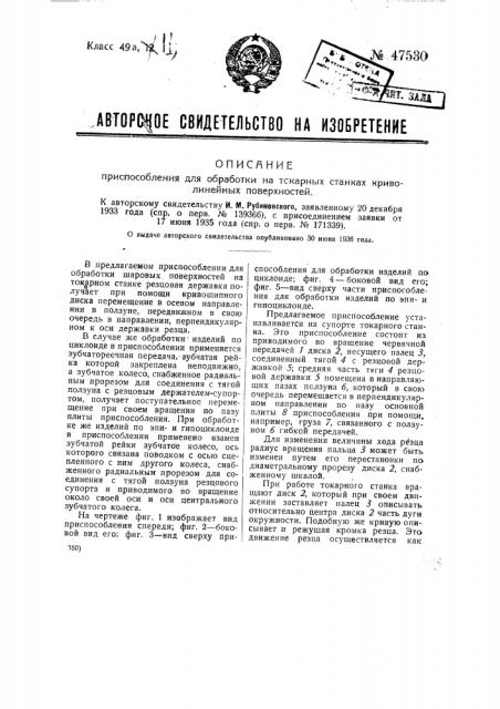 Приспособление для обработки на токарных станках криволинейных поверхностей (патент 47530)