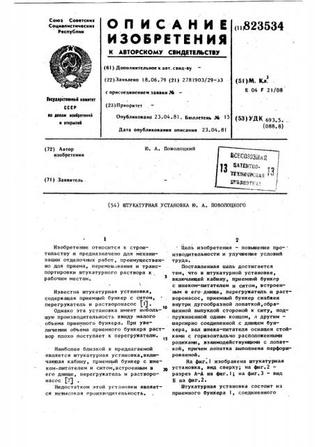 Штукатурная установка ю.а.поволоцкого (патент 823534)
