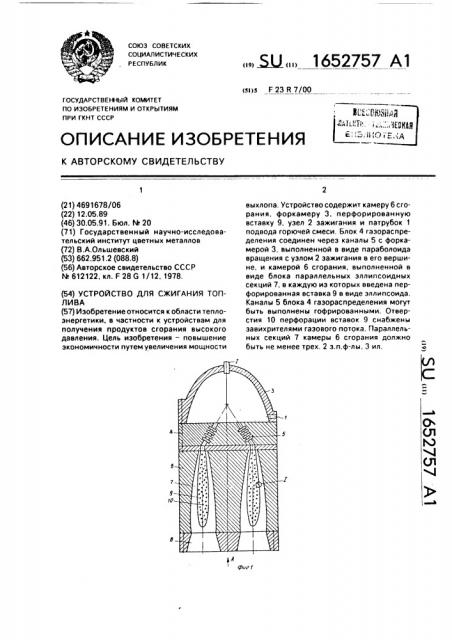 Устройство для сжигания топлива (патент 1652757)