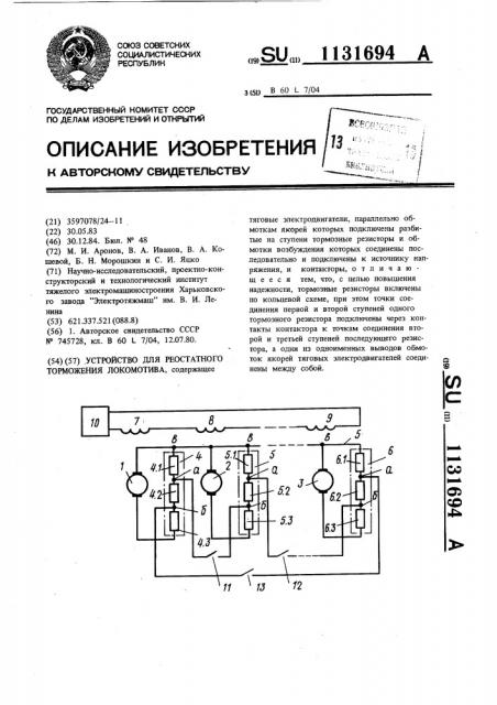 Устройство для реостатного торможения локомотива (патент 1131694)