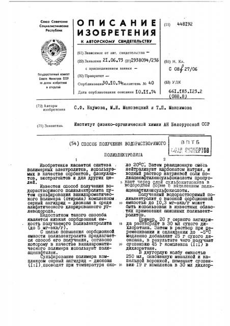 Способ получения водорастворимого полиэлектролита (патент 448192)