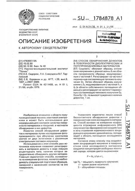 Способ обнаружения дефектов в поверхности диэлектрических и полупроводниковых материалов (патент 1784878)
