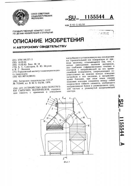 Устройство для перегрузки сыпучих материалов (патент 1155544)