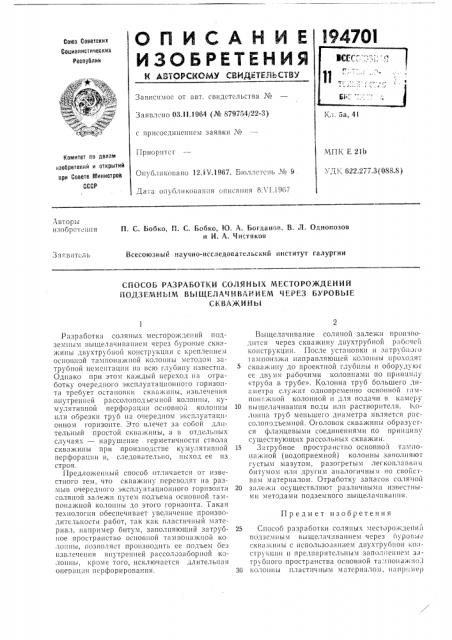 Способ разработки соляных месторождений подземным выщелачиванием через буровыескважины (патент 194701)