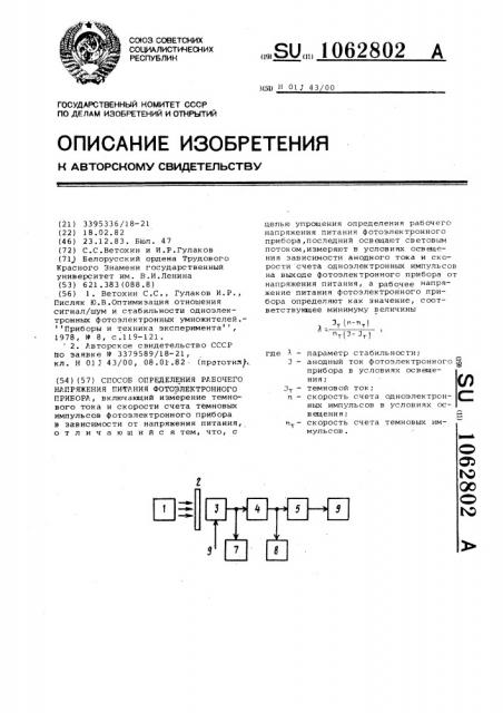 Способ определения рабочего напряжения питания фотоэлектронного прибора (патент 1062802)