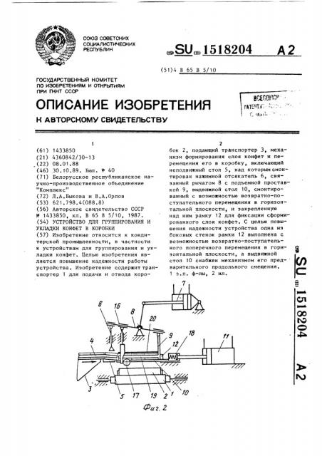 Устройство для группирования и укладки конфет в коробки (патент 1518204)