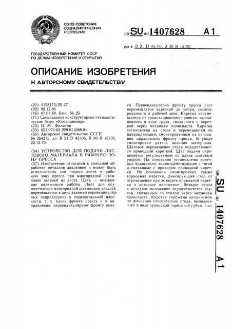 Устройство для подачи листового материала в рабочую зону пресса (патент 1407628)