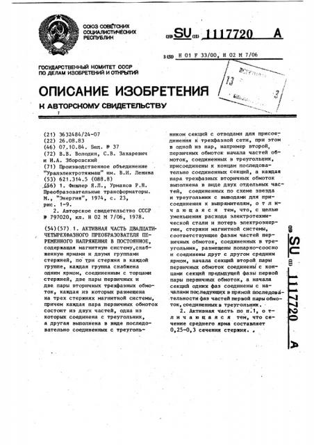 Активная часть двадцатичетырехфазного преобразователя переменного напряжения в постоянное (патент 1117720)