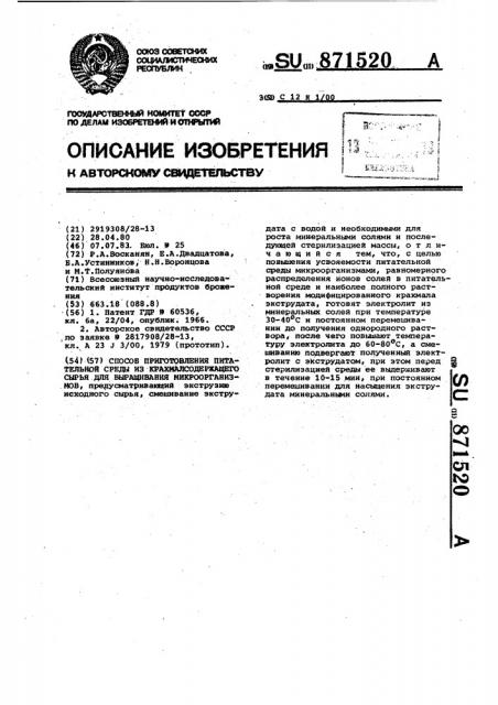 Способ приготовления питательной среды из крахмалсодержащего сырья для выращивания микроорганизмов (патент 871520)