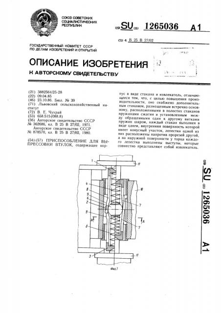 Приспособление для выпрессовки втулок (патент 1265036)