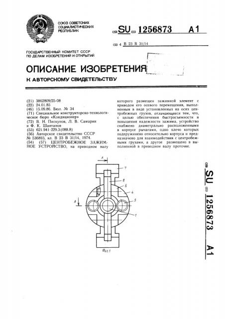 Центробежное зажимное устройство (патент 1256873)