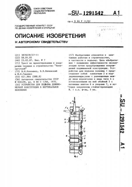 Устройство для подъема длинномерной конструкции в вертикальное положение (патент 1291542)