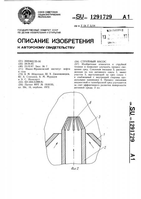 Струйный насос (патент 1291729)