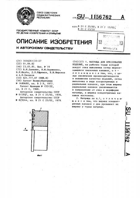 Матрица для прессования изделий (патент 1156762)