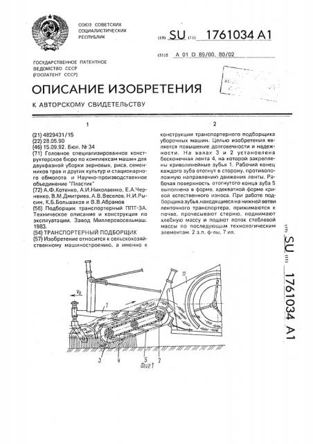 Транспортерный подборщик (патент 1761034)