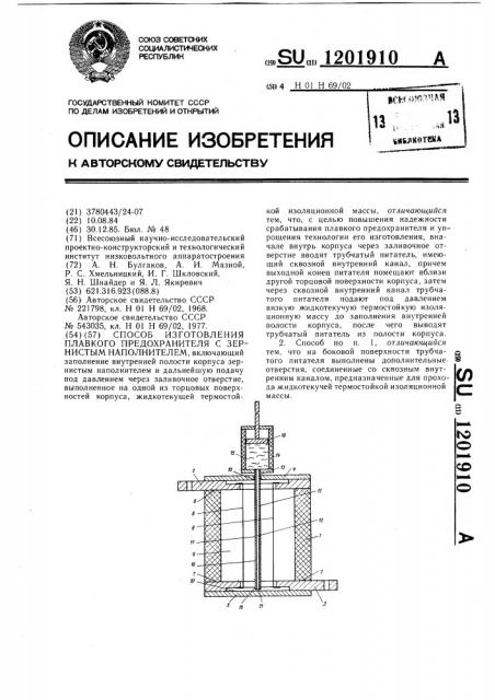 Способ изготовления плавкого предохранителя с зернистым наполнителем (патент 1201910)