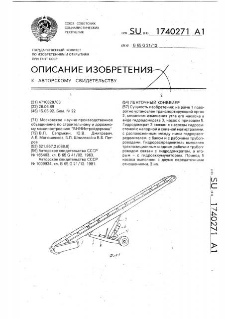 Ленточный конвейер (патент 1740271)