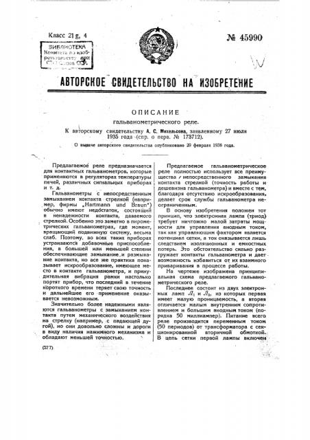 Гальванометрическое реле (патент 45990)