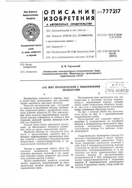 Щит проходческий с выдвижными шандорами (патент 777217)