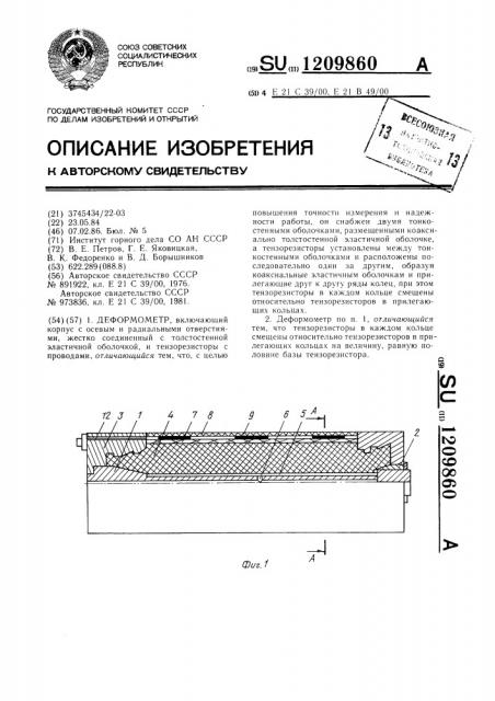 Деформометр (патент 1209860)