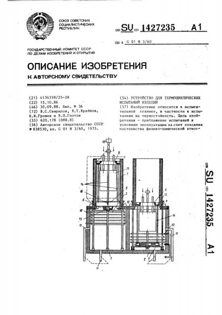 Устройство для термоциклических испытаний изделий (патент 1427235)