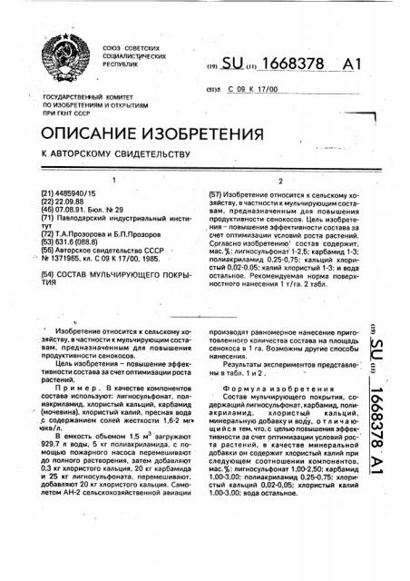 Состав мульчирующего покрытия (патент 1668378)