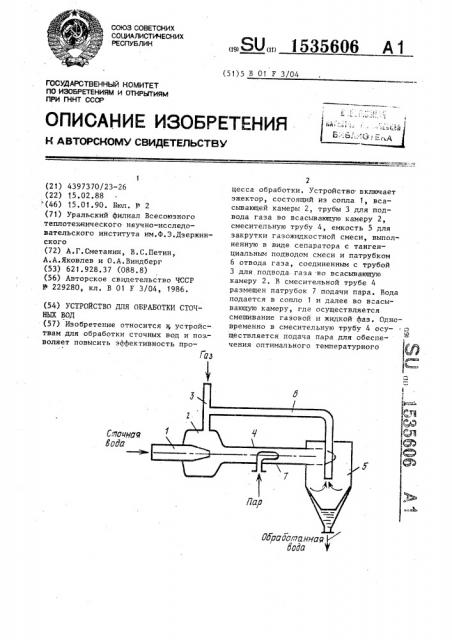 Устройство для обработки сточных вод (патент 1535606)