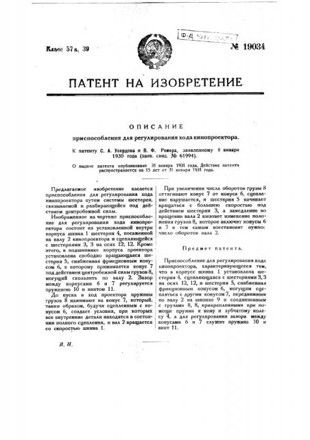 Приспособление для регулирования хода кинопроектора (патент 19034)