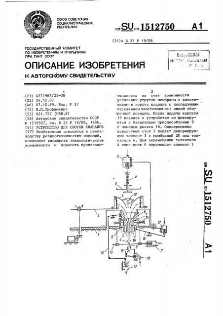 Устройство для сборки клапанов (патент 1512750)