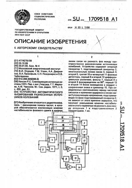 Устройство автоматического фазирования разнесенных источников колебаний (патент 1709518)