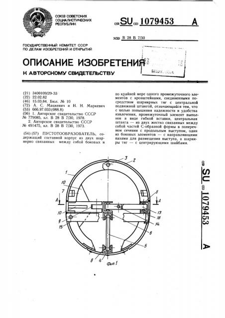 Пустотообразователь (патент 1079453)