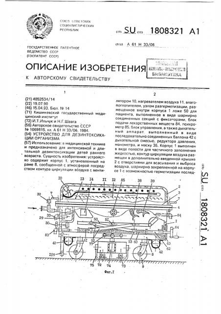 Устройство для дезинтоксикации организма (патент 1808321)