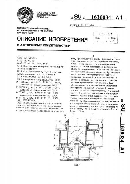 Смеситель (патент 1636034)