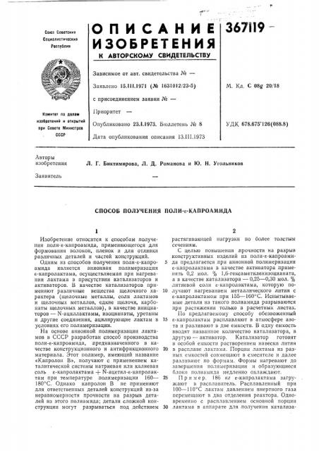Способ получения поли-е-капроамида (патент 367119)