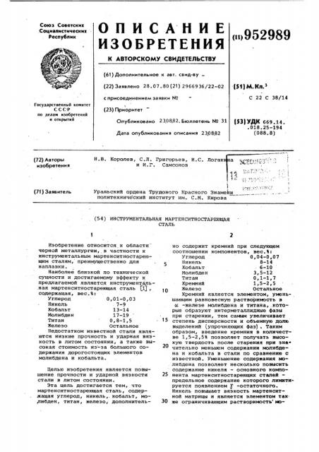 Инструментальная мартенситностареющая сталь (патент 952989)