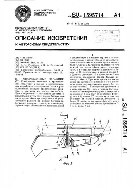 Автомобильный багажник (патент 1595714)